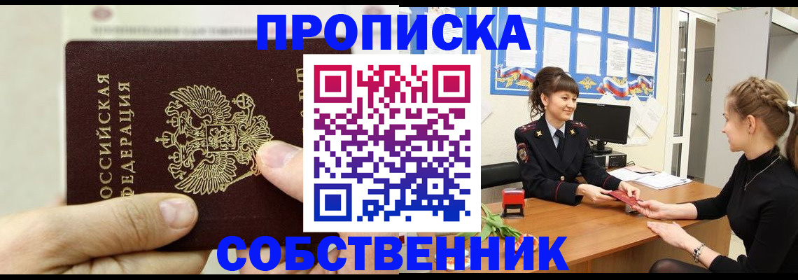 прописка законно в Семилуках